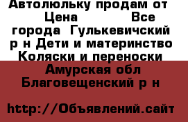 Автолюльку продам от 0  › Цена ­ 1 600 - Все города, Гулькевичский р-н Дети и материнство » Коляски и переноски   . Амурская обл.,Благовещенский р-н